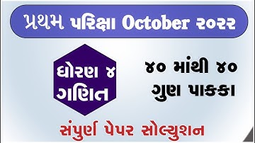 Std 4 maths First Exam Paper Solution 2022 | Dhoran 4 maths Pratham Parixa Paper Solution 2022