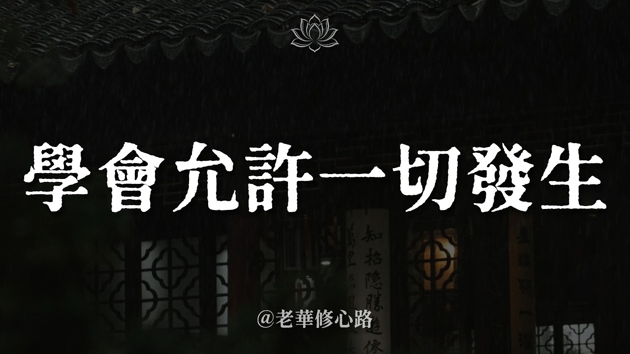 人生是一場還未醒的夢，你痛苦只因入戲太深。一個「醒來」的練習，讓你不再內耗。#人生如夢 #覺醒 #情緒自由 #智慧