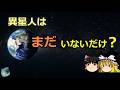 異星文明が見つからないのはなぜ？人類は早すぎた可能性【生き物特別編】