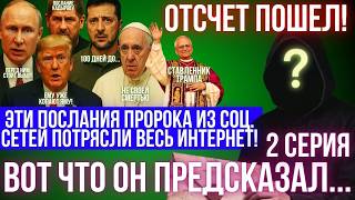 Секретное предсказание от Неизвестного: что ждет Россию, Украину, США, Казахстан, Молдову и Трампа?