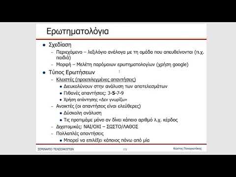 Βίντεο: Πώς να συνθέσετε ερωτηματολόγια έρευνας