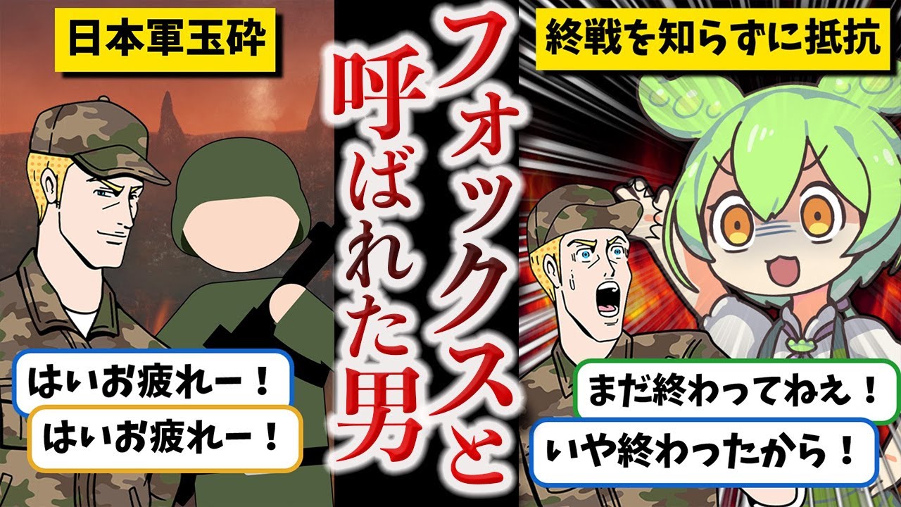 【終戦後も戦い続けた太平洋の奇跡】大場栄【ずんだもん ゆっくり解説】