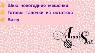 Вязовлог #20(2023) Новогодние мешочки шью, тапочки вяжу, пряжу мотаю