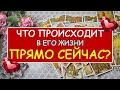 ЧТО ПРОИСХОДИТ В ЕГО ЖИЗНИ ПРЯМО СЕЙЧАС? Таро Онлайн Расклад Diamond Dream Tarot