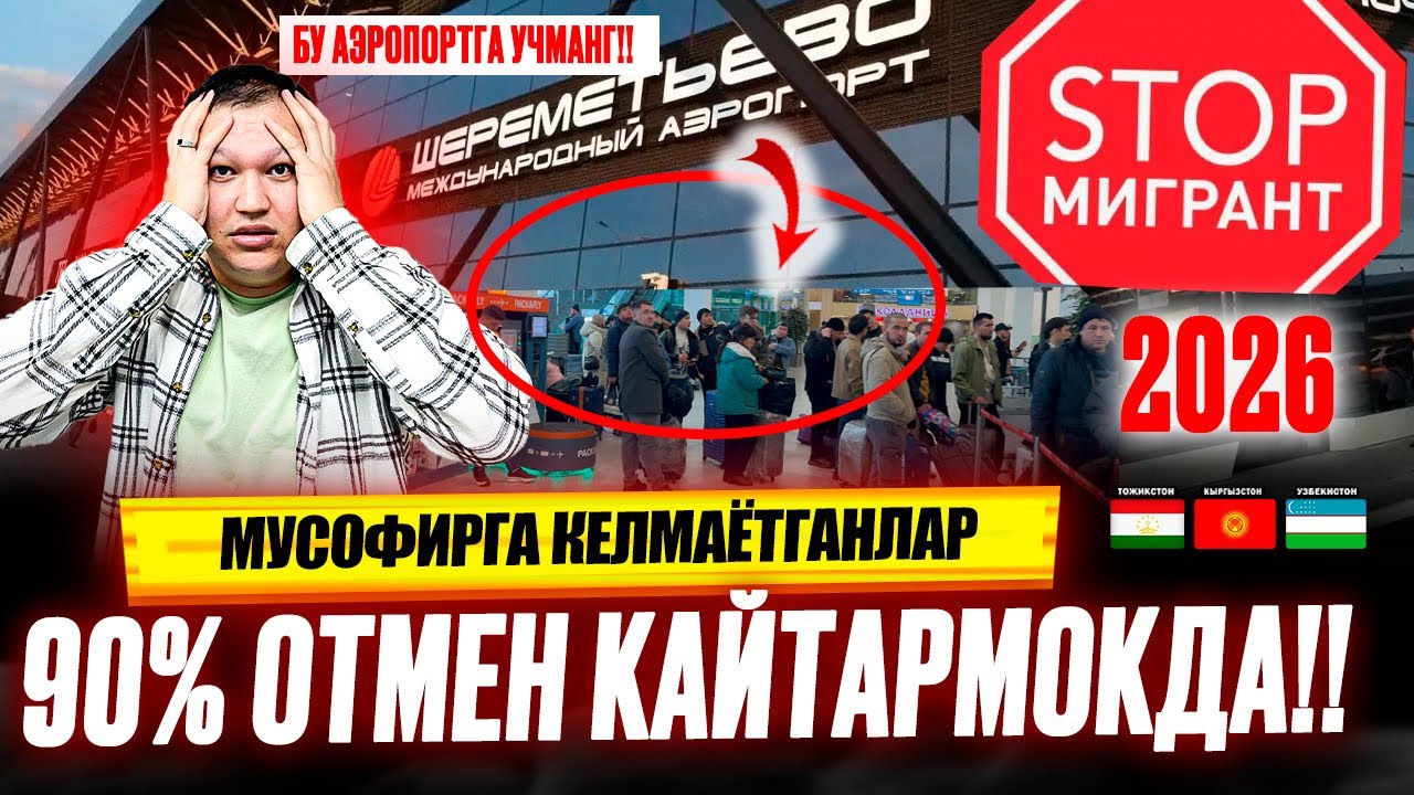 БУ АЭРОПОРТГА УЧМАНГ!! МУСОФИРГА КЕЛМАЁТГАНЛАР 90% ОТМЕН КАЙТАРМОКДА!! @TOMOSHATVN1 