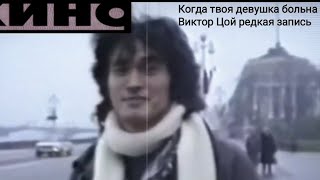 Когда твоя девушка больна-Виктор Цой клип редкая запись