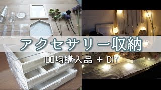 【My Shelf】100均購入品紹介【アクセサリー収納】