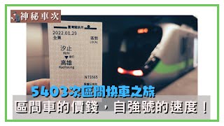 區間車的價錢,自強號的速度!神秘車次EP. 1-5403次區間快車