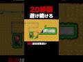 20秒間ツララを避け続けろ【ふたりでマリオメーカー2】