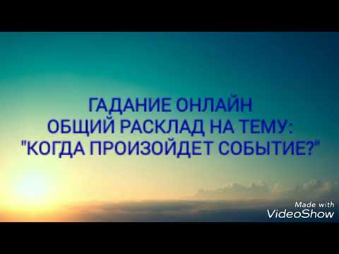ГАДАНИЕ ОНЛАЙН. КОГДА ПРОИЗОЙДЕТ СОБЫТИЕ?