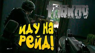 Escape From Tarkov 2019 - ИДУ НА РЕЙД! - ТУТ МНОГО НОВОГО! Escape From Tarkov 2019 - ИДУ НА РЕЙД! - ТУТ МНОГО НОВОГО!