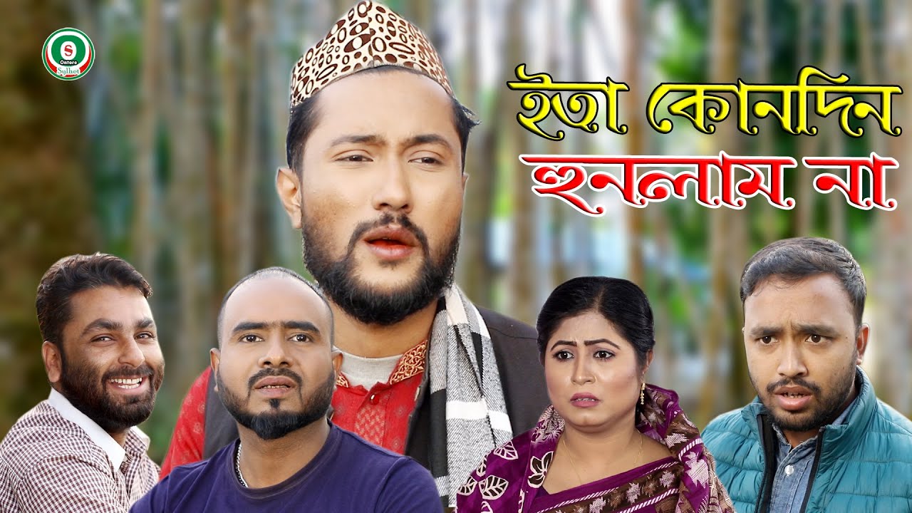 সিলেটি নাটক | ইতা কোনদিন হুনলাম না | ITA KONODIN HUNLAM NA | SYLHETI NATOK | BANGLA NATOK 2022