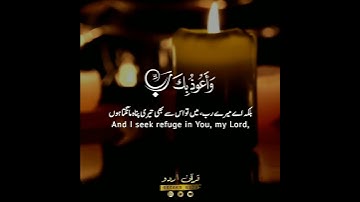 🤲رب أعوذبك من همزات الشياطين✨ سورة المؤمنون: ٩٧،٩٨|إسلام صبحي|Surah al Mu'minoon:97,98|Islam Sobhi