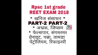 खनिज संसाधन। episode 2। Rpsc 1st grade exam REET exam 2018