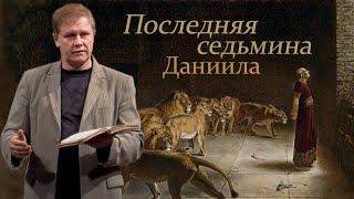 Последняя седьмина Даниила | Библейское пророчество | Проповедь