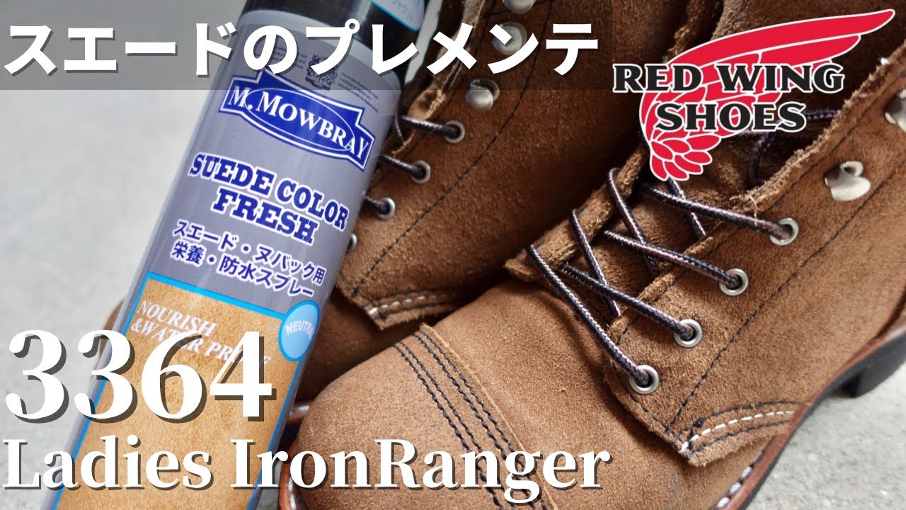 レッドウィング】超簡単！スエードのメンテナンス法をご紹介。/18時間