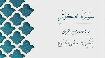 108 - سورة الكوثر - الشيخ سامي الجدوع | Surat AlKauthar - AL Sheikh Sami Al Jaddo'a