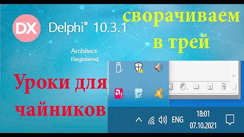 Урок на делфи 17. сворачиваем в трей