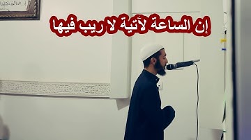 إن الساعة لآتية لا ريب فيها ،، تلاوة محبرة من سورة غافر عزيز #أهرض_رمضان_1440 2019