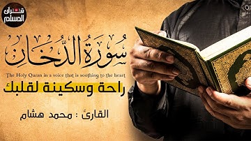 سورة الدخان كاملة بصوت خاشع يريح القلب 💚|| القارئ محمد هشام