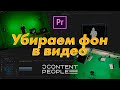 ХРОМАКЕЙ в Premiere | КАК УБРАТЬ ФОН В ВИДЕО | зеленый фон | chroma key