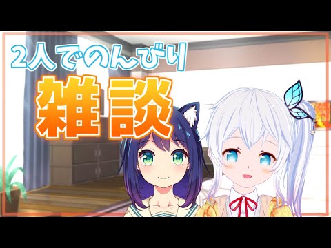 【雑談】2人でまったり1週間の配信を振り返ったりする雑談【Vtuber】