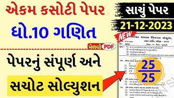 Std 10 maths ekam kasoti paper solution december 2023, Dhoran 10 ganit ekam kasoti solution 2023