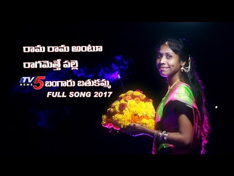 TV5 Bangaru Bathukamma Full Song 2017 | రామ రామ అంటూ రాగమెత్తే పల్లె..! | TV5 News