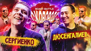 🔥Сергиенко vs Дюсенгалиев🔥 | СКОВОРОДА