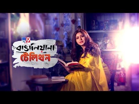 TV9 বাংলায় বাঙালিয়ানার চর্চা, ৬ ফেব্রুয়ারি | Bangalyana | Ritabhari Chakraborty