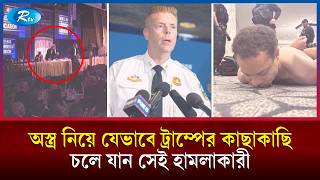 ট্রাম্পের অনুষ্ঠানের কাছাকাছি যেভাবে চলে গিয়েছিল সেই হামলাকারী | Trump Security | White House | Rtv