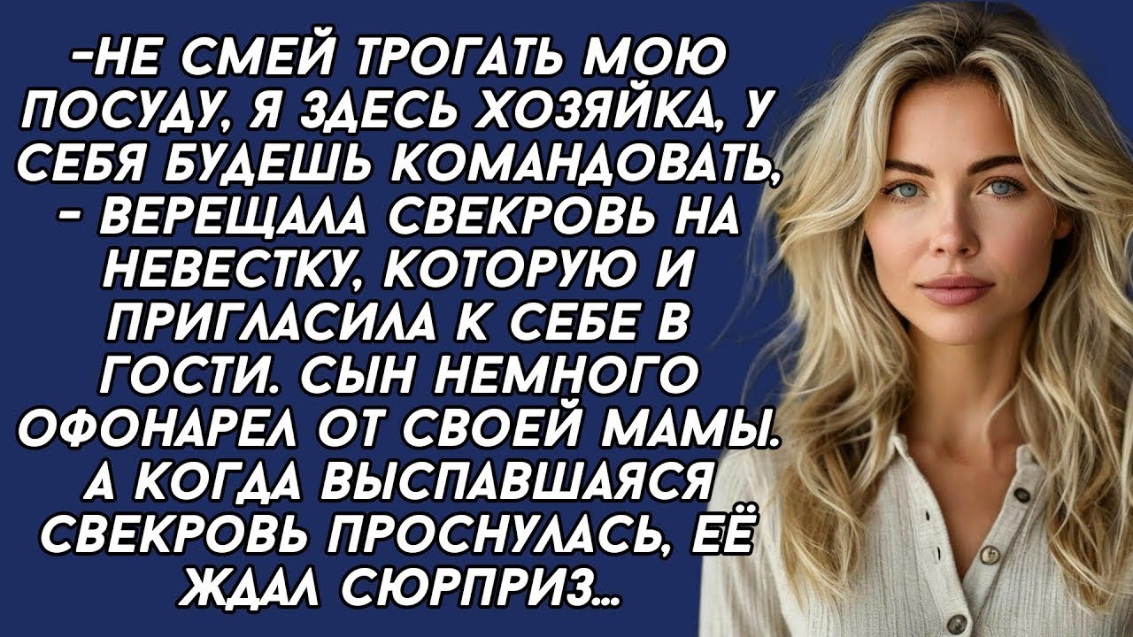 _-Не смей трогать мою посуду, я здесь хозяйка, у себя будешь командовать, - верещала свекровь