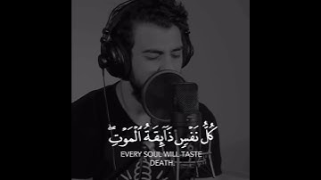 [كُلُّ نَفْسٍ ذَائِقَةُ الْمَوْتِ ۖ ثُمَّ إِلَيْنَا تُرْجَعُونَ] من سورة العنكبوت، القارئ اسلام صبحي