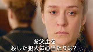 世界3大未解決事件と恐れられるリジー・ボーデン事件の真相とは？／映画『モンスターズ 悪魔の復讐』予告編