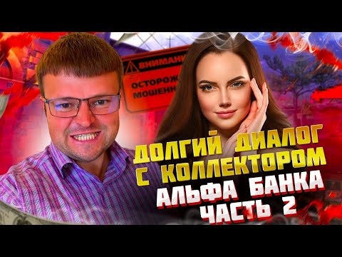 Долгий диалог с коллектором Альфа банка Часть 2.  Как не платить кредит 2024