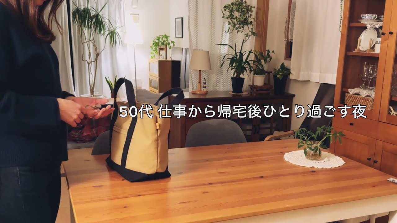 【平日】ナイトルーティンひとりで過ごす仕事帰りの日常 / 夕食作りからお酒と就寝まで50代の夜時間