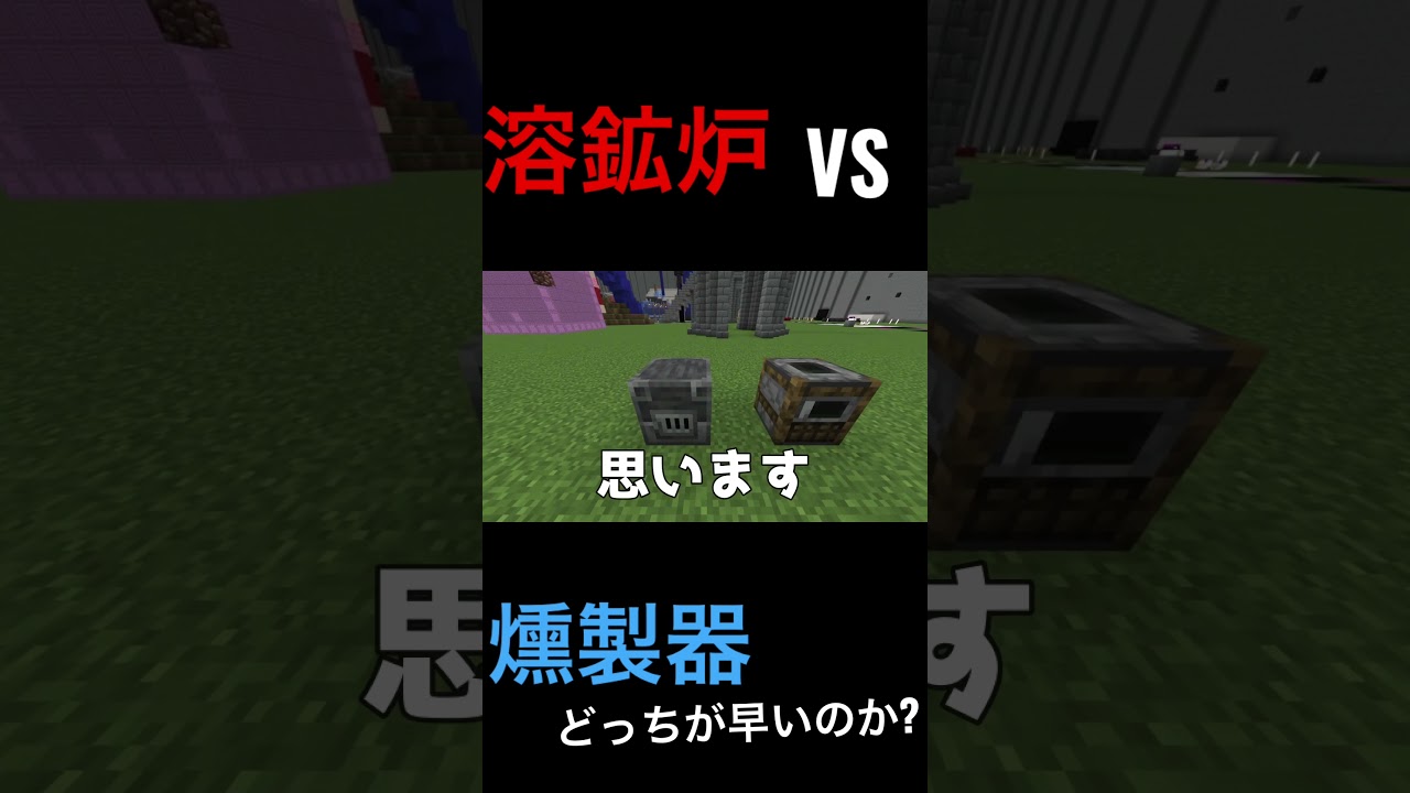 検証 溶鉱炉vs燻製器どちらが早いのか マインクラフト 大人数参加型クラフト げりクラ Short Shorts Subscribe Minecraft Youtube 検証 溶鉱炉vs燻製器どちらが早いのか マインクラフト 大人数参加型クラフト げりクラ Short Shorts Subscribe Minecraft Youtube