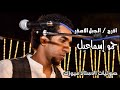 حمو إسماعيل/الجبل الاصفر حمو إسماعيل/الجبل الاصفر