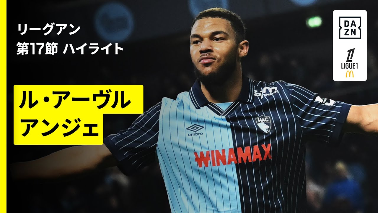【瀬古歩夢フル出場｜ル・アーヴル×アンジェ｜ハイライト】リーグアン第17節｜2025-26シーズン
