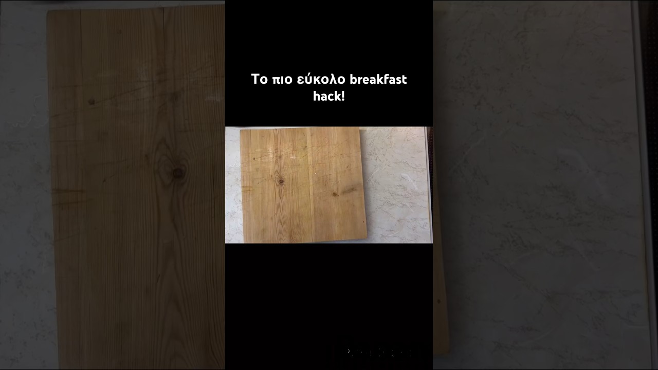 Το πιο εύκολο breakfast hack! #food #cooking #food#breakfast