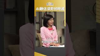 AI漲勢到哪為何難估？直到這時就會熄滅 #李永年 #shorts 20230726