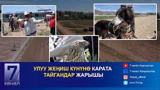 УЛУУ ЖЕҢИШ КҮНҮНӨ КАРАТА ТАЙГАНДАР ЖАРЫШТЫ