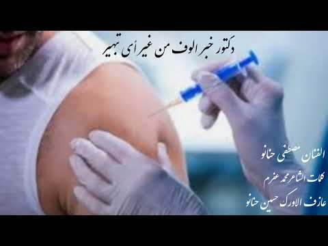 الفنان مصطفى حنانو دكتور كف الابر كلمات الشاعر محمد عفرم عازف الاورك حسين حنانو