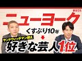 ”ネクストブレイク芸人”と言われ続けたニューヨークがサンドウィッチマン超え”好きな芸人1位”になれたワケとは