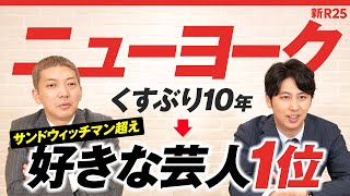 ”ネクストブレイク芸人”と言われ続けたニューヨークがサンドウィッチマン超え”好きな芸人1位”になれたワケとは