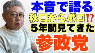 【オレの本音】参政党、5年間見てきてざっくりばらんに語る、秋口からボロ⁉️ #参政党　#神谷宗幣
