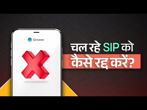Groww पर चल रहे SIP को कैसे रद्द करें? | How to cancel an ongoing SIP on Groww? | Get to know Groww