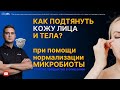 КАК СДЕЛАТЬ КОЖУ ПОДТЯНУТОЙ ЧЕРЕЗ ПИТАНИЕ? Список продуктов в описании, объяснение в видео.