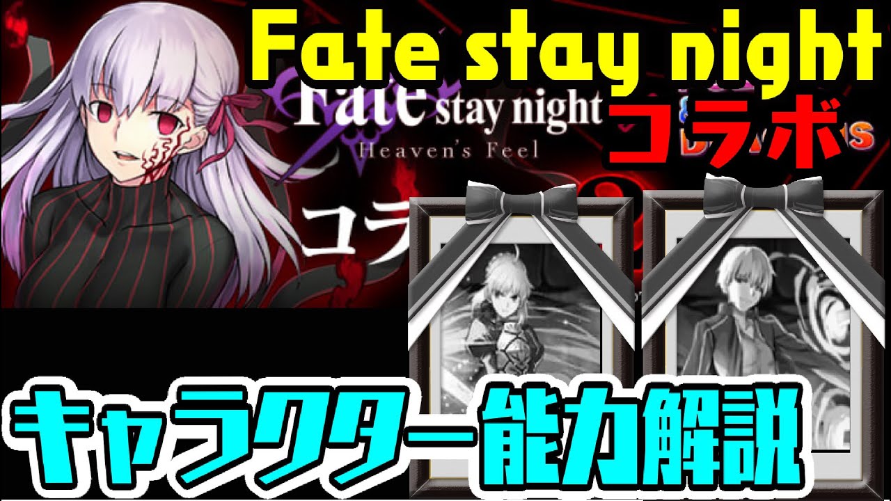パズドラ 劇場版fate Stay Night第2弾コラボ 新キャラ 既存キャラ強化等能力詳細解説 パズドラ動画まとめ