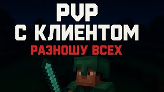 Разнес каждого кто попался с софтом Майнкрафт 😨